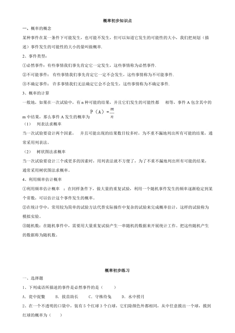 初三数学九上概率初步所有知识点总结和常考题型练习题_第1页