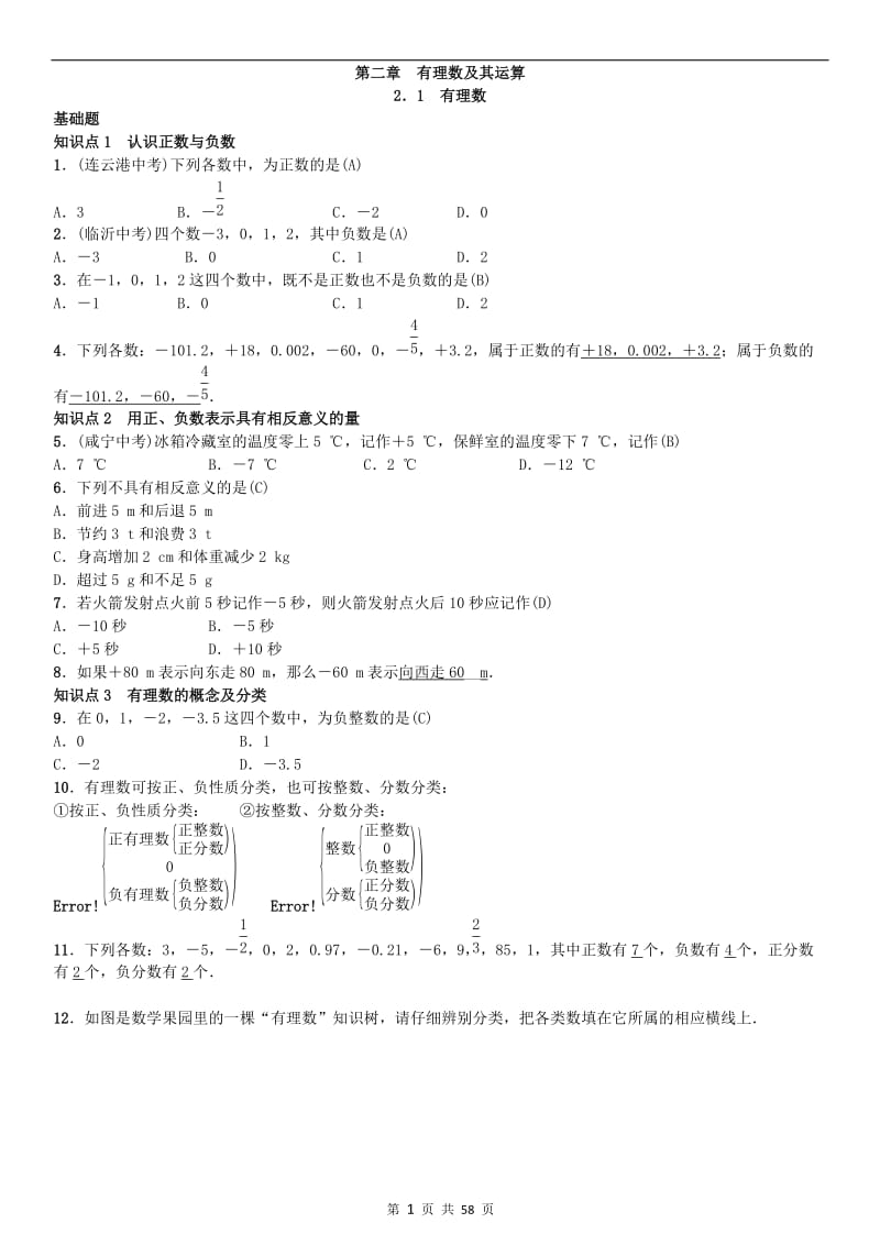 北师大版数学七年级上册-第二章--有理数及其运算-练习题(有答案)_第1页