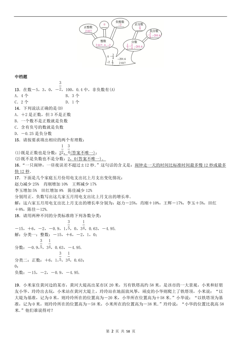 北师大版数学七年级上册-第二章--有理数及其运算-练习题(有答案)_第2页