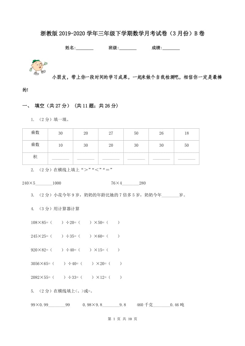 浙教版2019-2020学年三年级下学期数学月考试卷（3月份）B卷_第1页