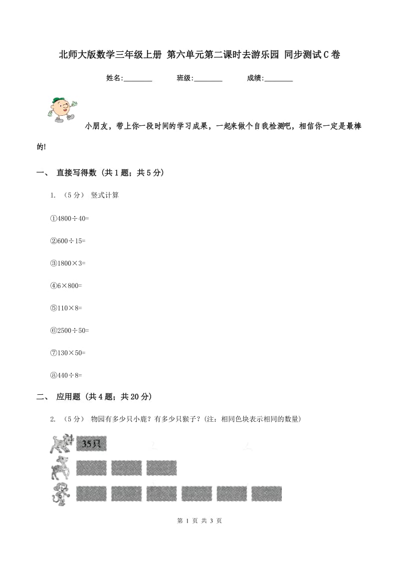 北师大版数学三年级上册 第六单元第二课时去游乐园 同步测试C卷_第1页