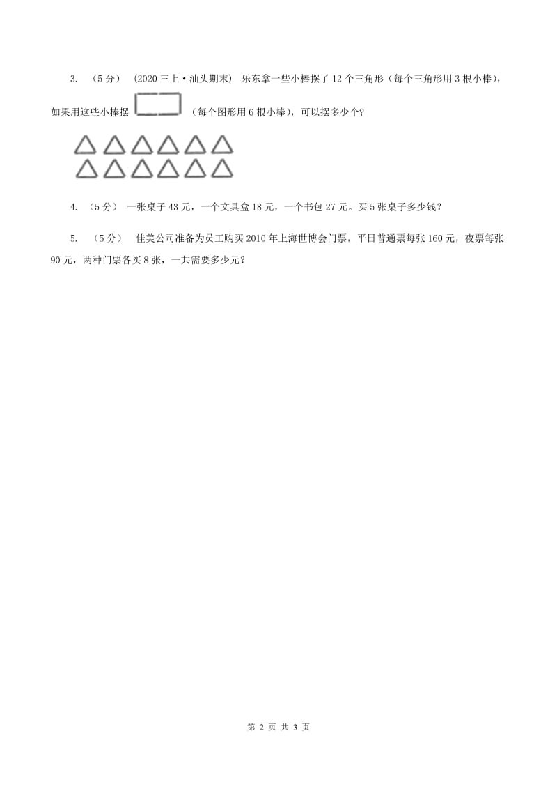 北师大版数学三年级上册 第六单元第二课时去游乐园 同步测试C卷_第2页