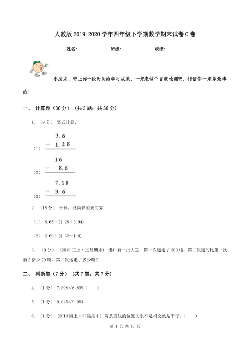 人教版2019-2020学年四年级下学期数学期末试卷C卷_第1页