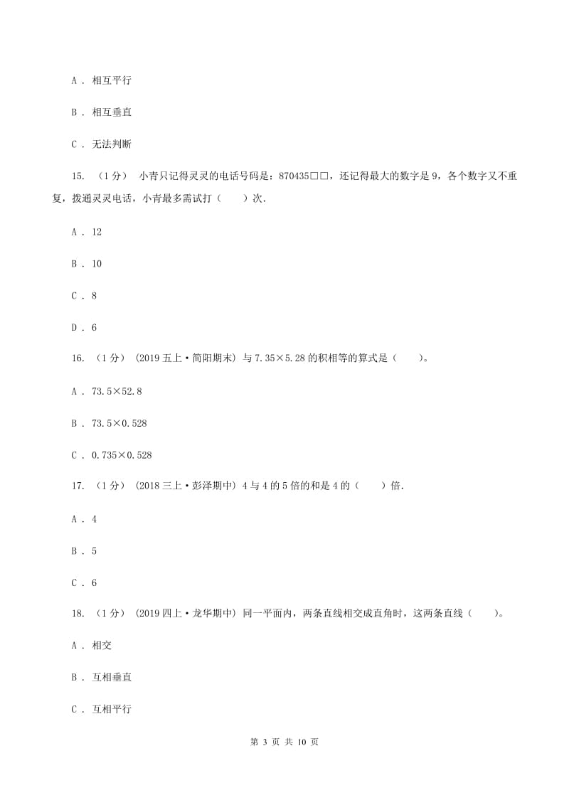 人教版2019-2020学年四年级下学期数学期末试卷C卷_第3页