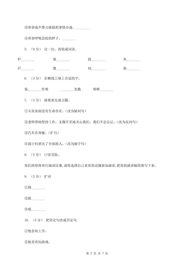 语文S版四年级下册第六单元第23课寓言两则《邯郸学步》同步练习C卷_第2页