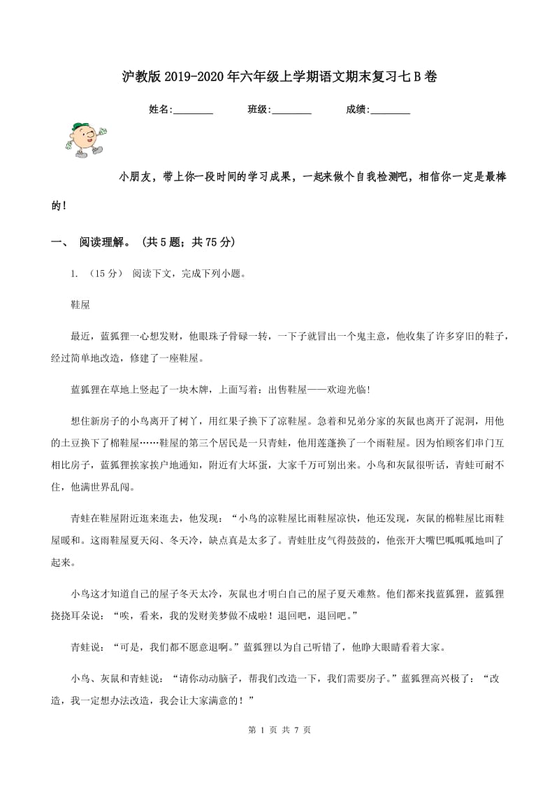 沪教版2019-2020年六年级上学期语文期末复习七B卷_第1页