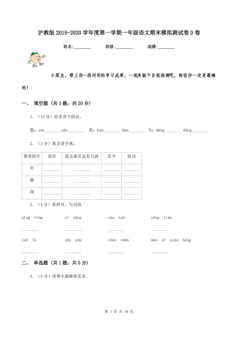 沪教版2019-2020学年度第一学期一年级语文期末模拟测试卷D卷_第1页