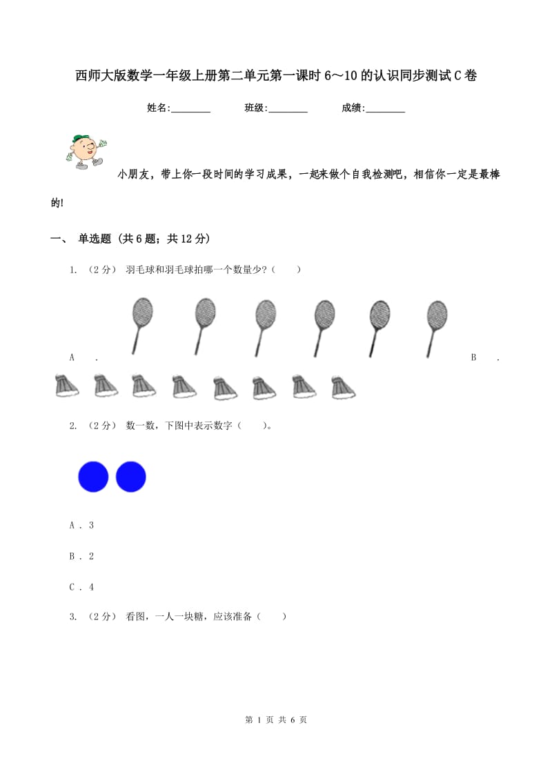 西师大版数学一年级上册第二单元第一课时6～10的认识同步测试C卷_第1页