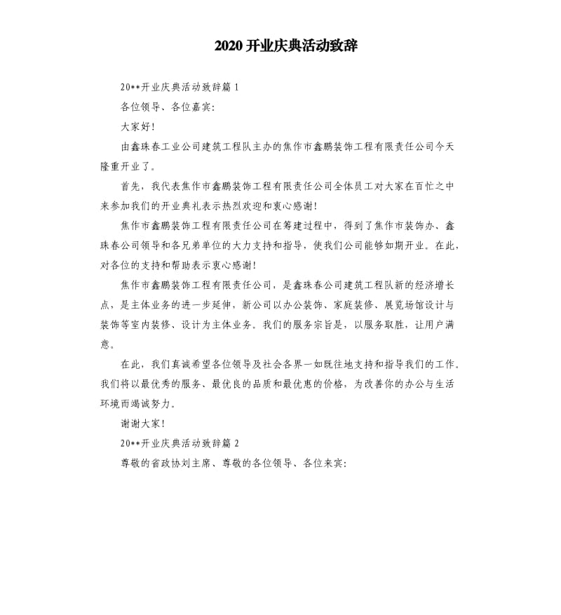 2020开业庆典活动致辞.docx_第1页