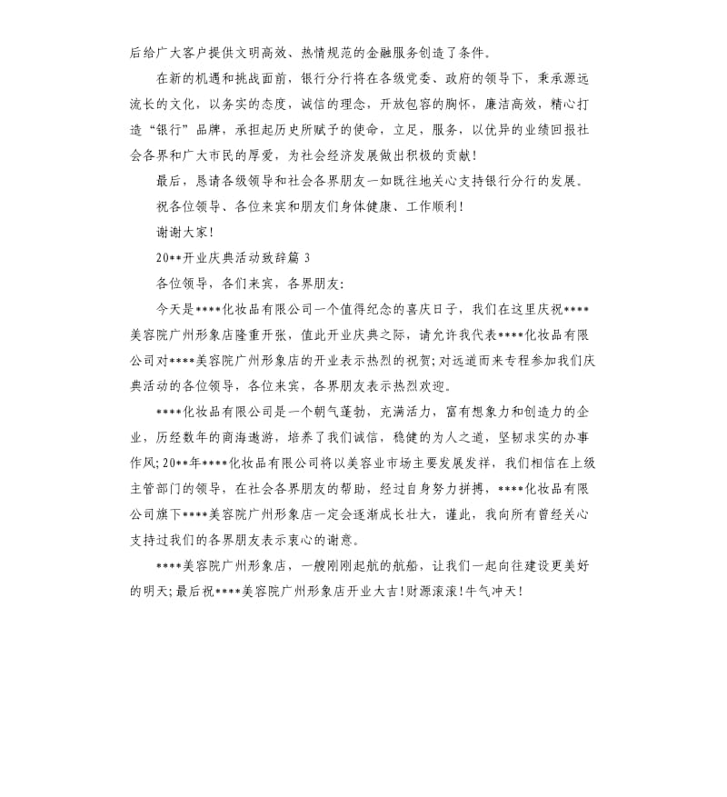 2020开业庆典活动致辞.docx_第3页