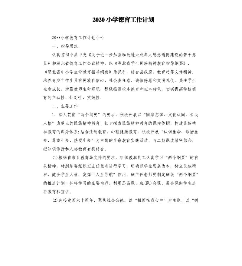 2020小学德育工作计划（二）.docx_第1页