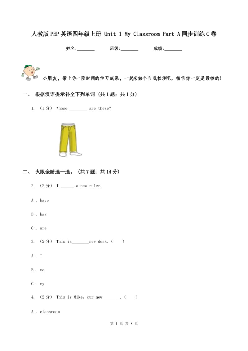 人教版PEP英语四年级上册 Unit 1 My Classroom Part A同步训练C卷_第1页