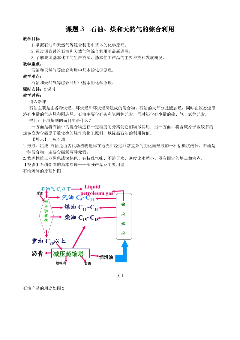 高中化学：新课标人教版选修二 第2单元课题3 石油、煤和天然气的综合利用 教案_第1页