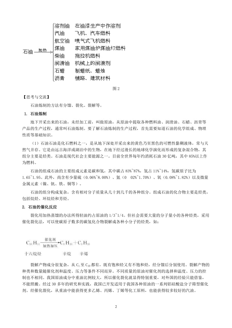 高中化学：新课标人教版选修二 第2单元课题3 石油、煤和天然气的综合利用 教案_第2页