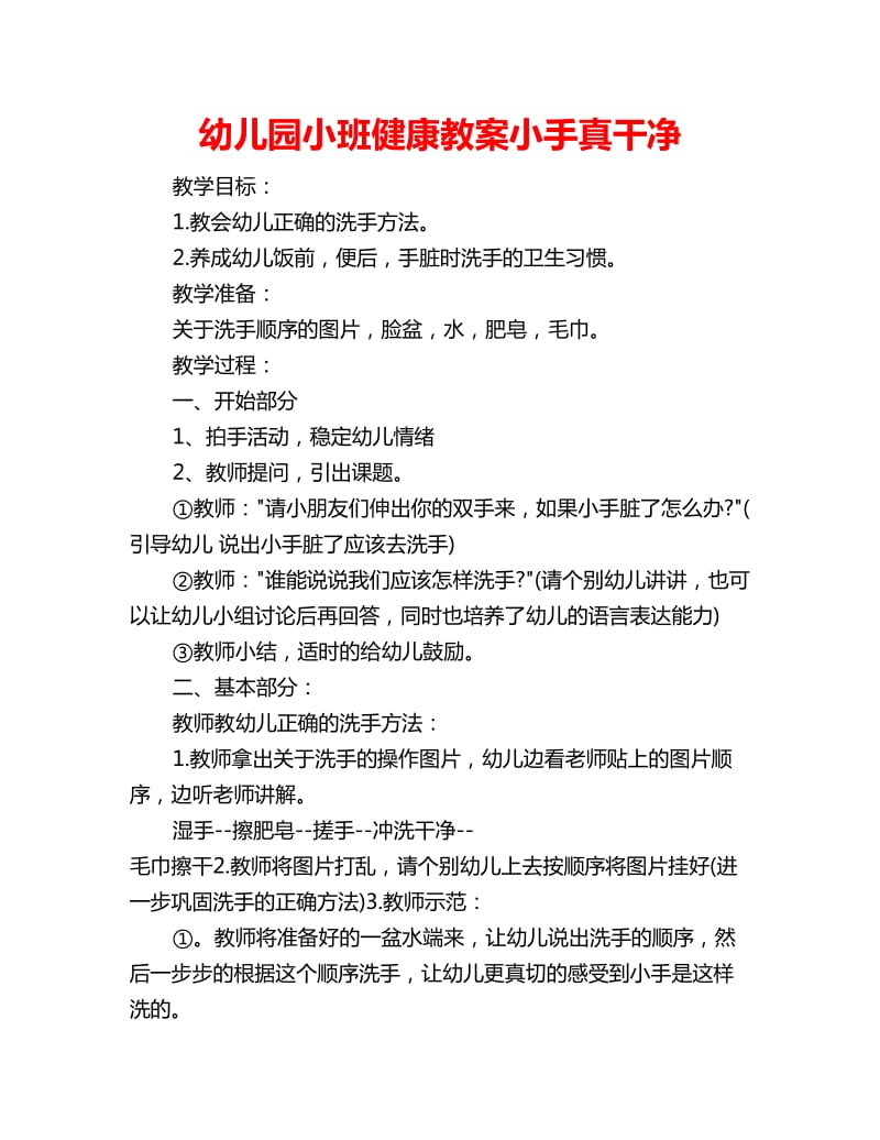 幼儿园小班健康教案小手真干净_第1页