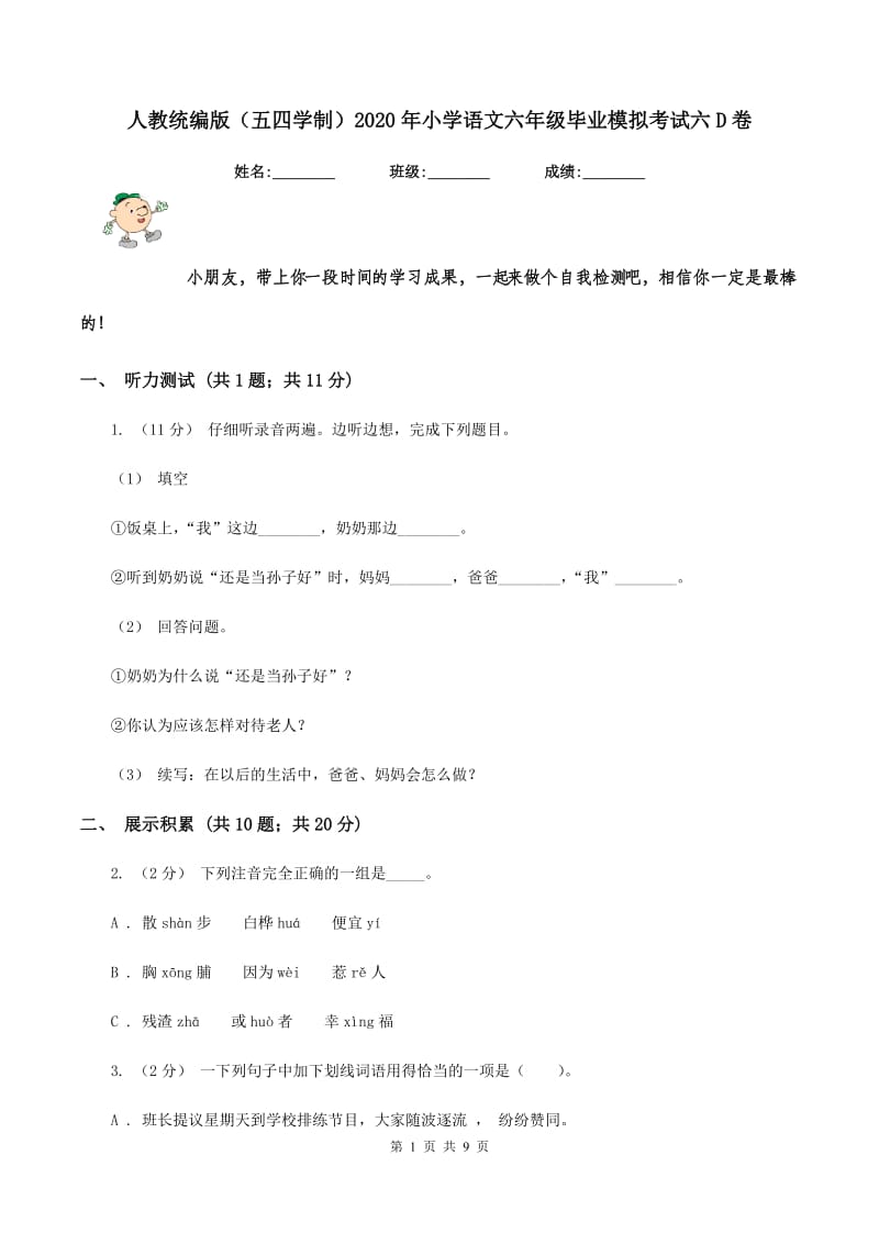 人教统编版（五四学制）2020年小学语文六年级毕业模拟考试六D卷_第1页