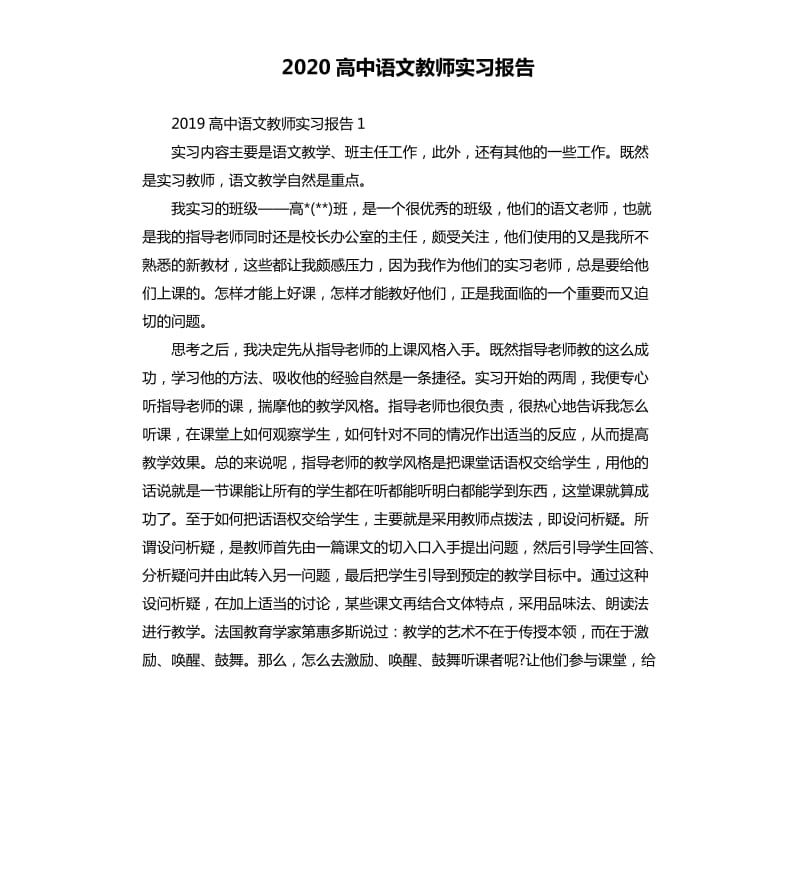 2020高中语文教师实习报告.docx_第1页