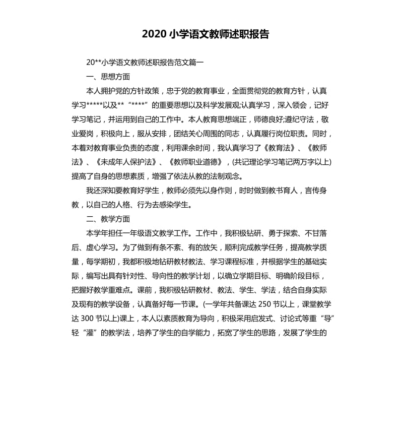 2020小学语文教师述职报告.docx_第1页