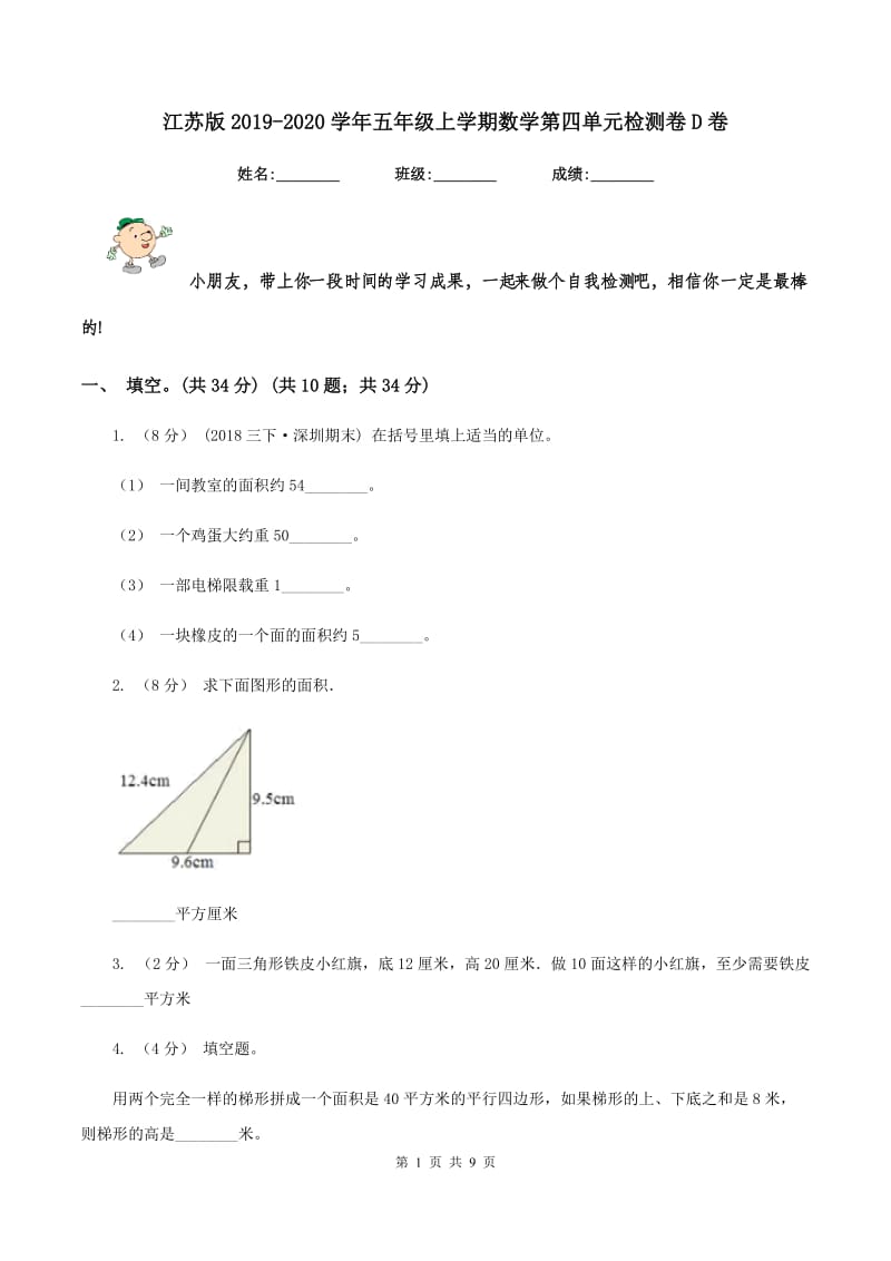 江苏版2019-2020学年五年级上学期数学第四单元检测卷D卷_第1页