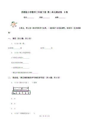 蘇教版小學(xué)數(shù)學(xué)三年級下冊 第二單元測試卷B卷