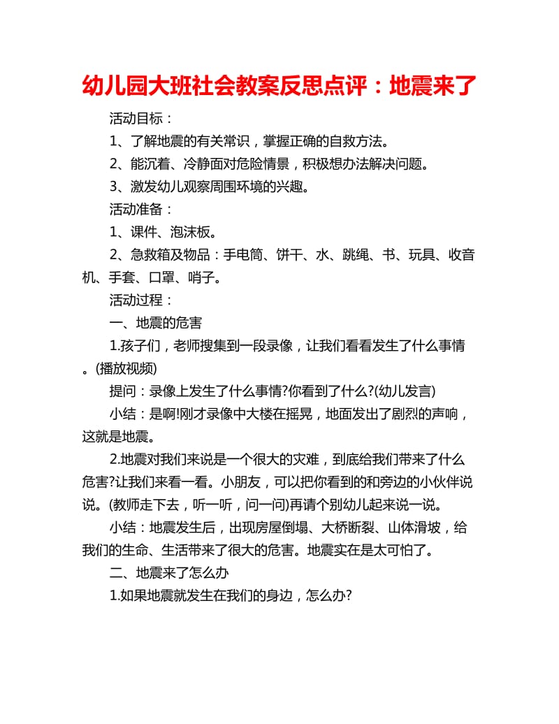 幼儿园大班社会教案反思点评：地震来了_第1页