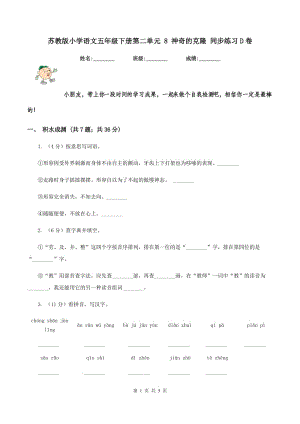 蘇教版小學(xué)語文五年級下冊第二單元 8 神奇的克隆 同步練習(xí)D卷