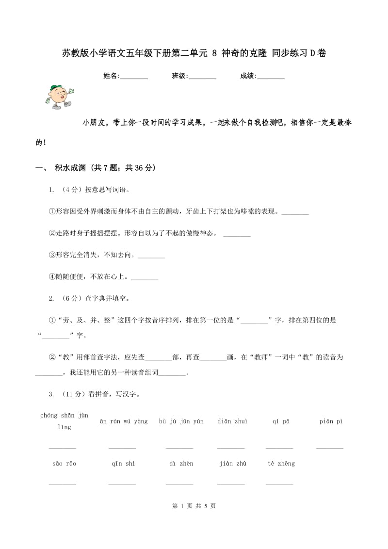 苏教版小学语文五年级下册第二单元 8 神奇的克隆 同步练习D卷_第1页