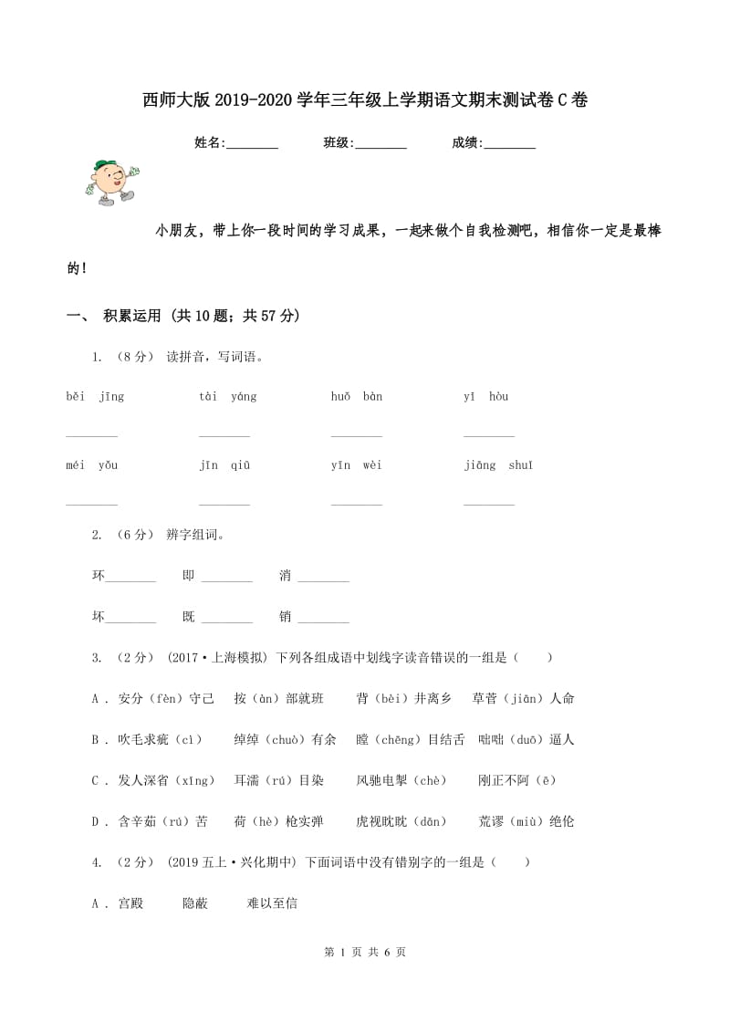 西师大版2019-2020学年三年级上学期语文期末测试卷C卷_第1页