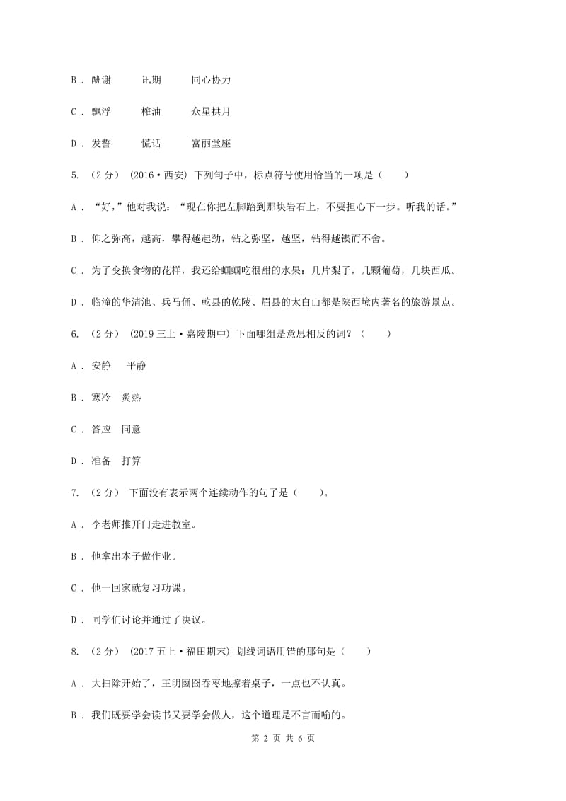 西师大版2019-2020学年三年级上学期语文期末测试卷C卷_第2页