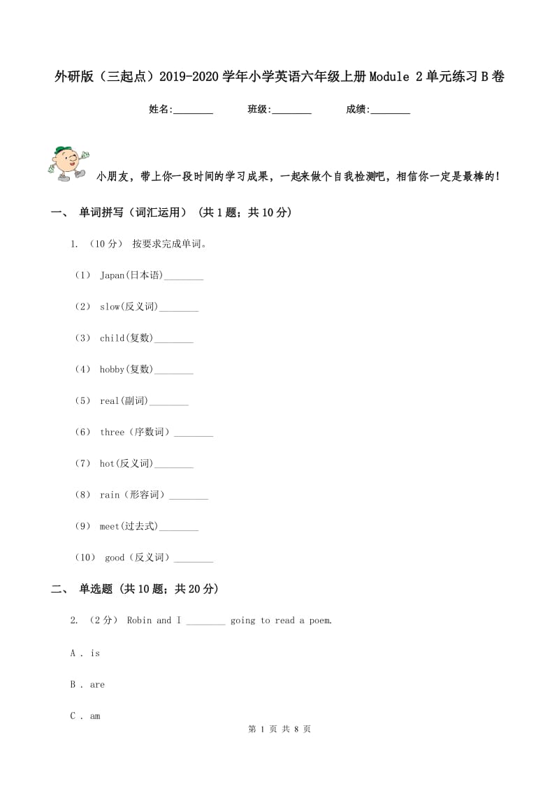 外研版（三起点）2019-2020学年小学英语六年级上册Module 2单元练习B卷_第1页