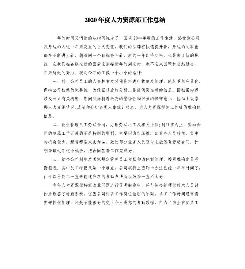 2020年度人力资源部工作总结.docx_第1页