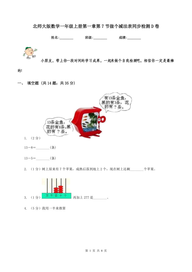 北师大版数学一年级上册第一章第7节做个减法表同步检测D卷_第1页