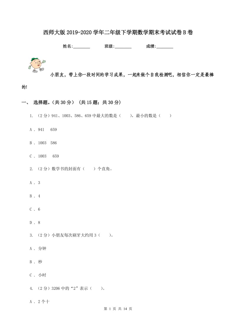 西师大版2019-2020学年二年级下学期数学期末考试试卷B卷_第1页