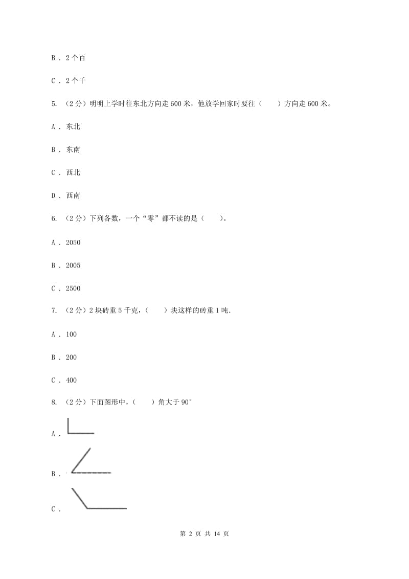 西师大版2019-2020学年二年级下学期数学期末考试试卷B卷_第2页