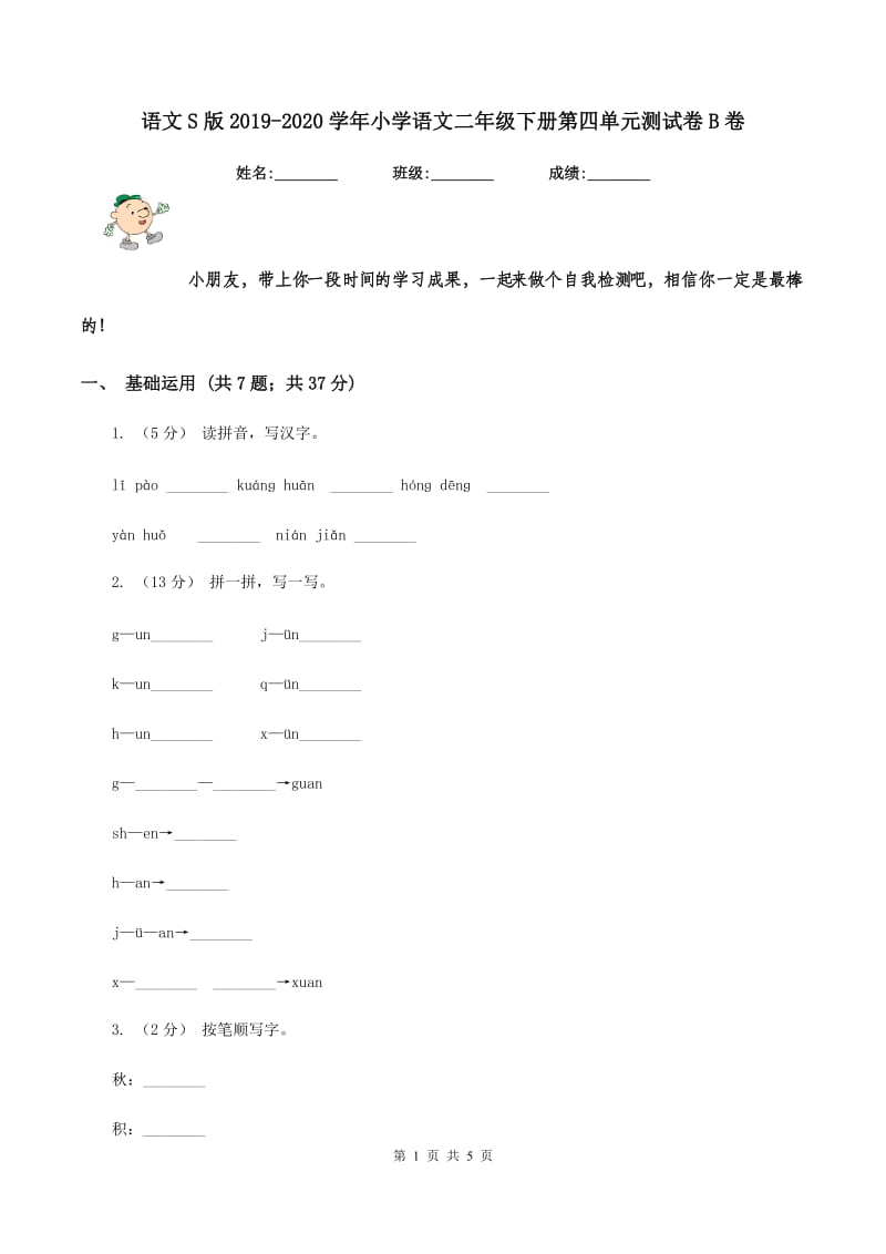 语文S版2019-2020学年小学语文二年级下册第四单元测试卷B卷_第1页