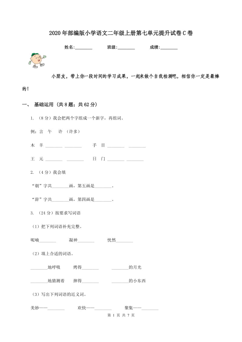 2020年部编版小学语文二年级上册第七单元提升试卷C卷_第1页