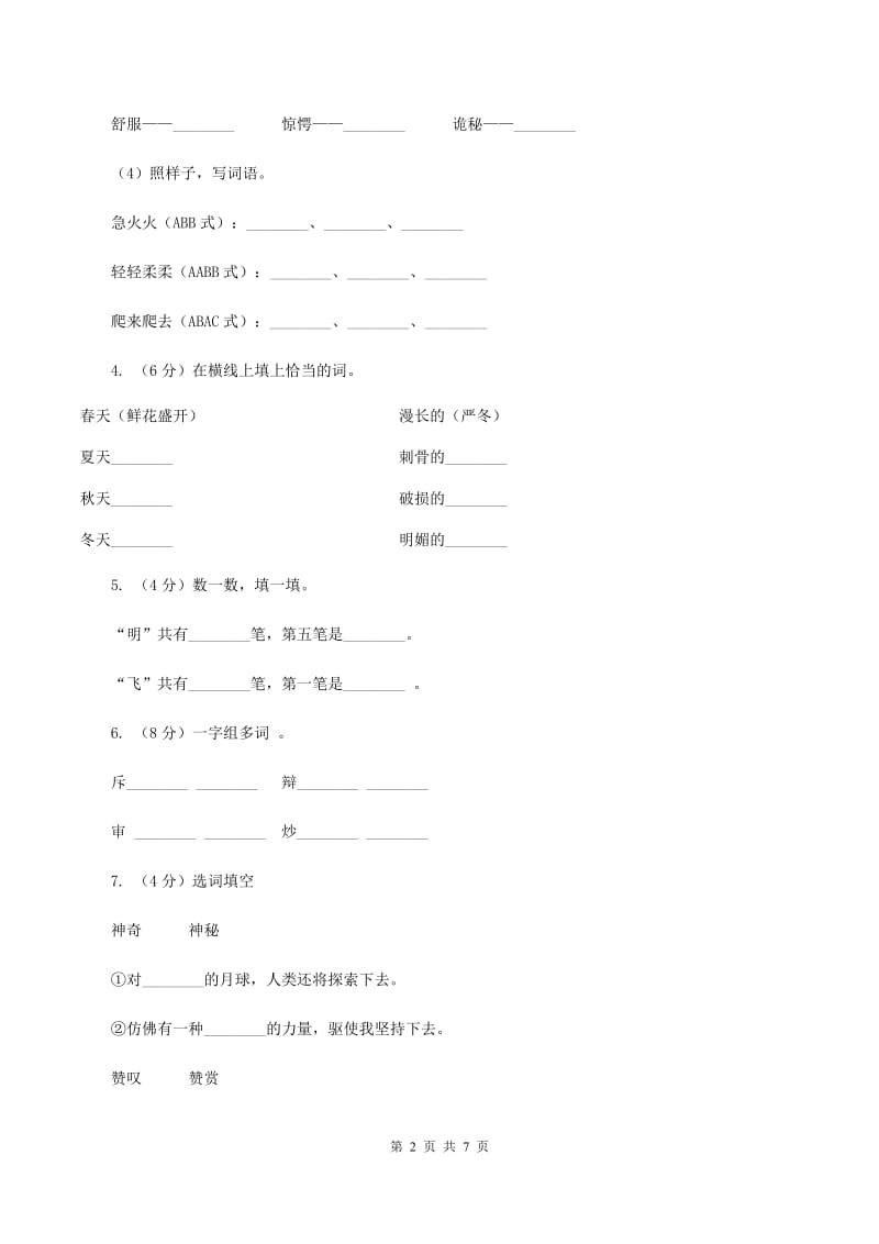 2020年部编版小学语文二年级上册第七单元提升试卷C卷_第2页