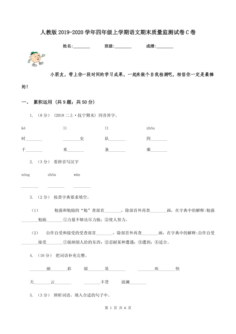 人教版2019-2020学年四年级上学期语文期末质量监测试卷C卷_第1页