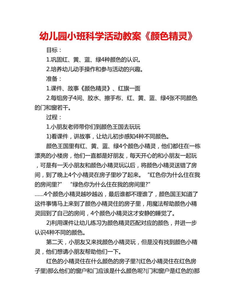 幼儿园小班科学活动教案《颜色精灵》_第1页