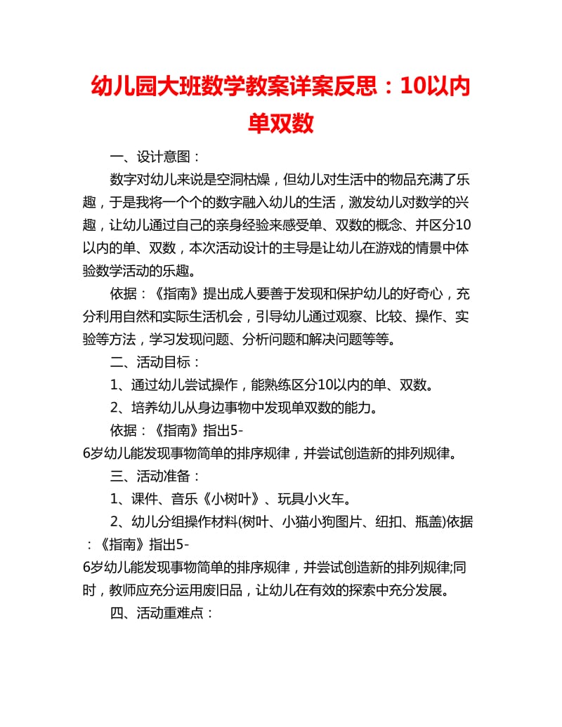 幼儿园大班数学教案详案反思：10以内单双数_第1页