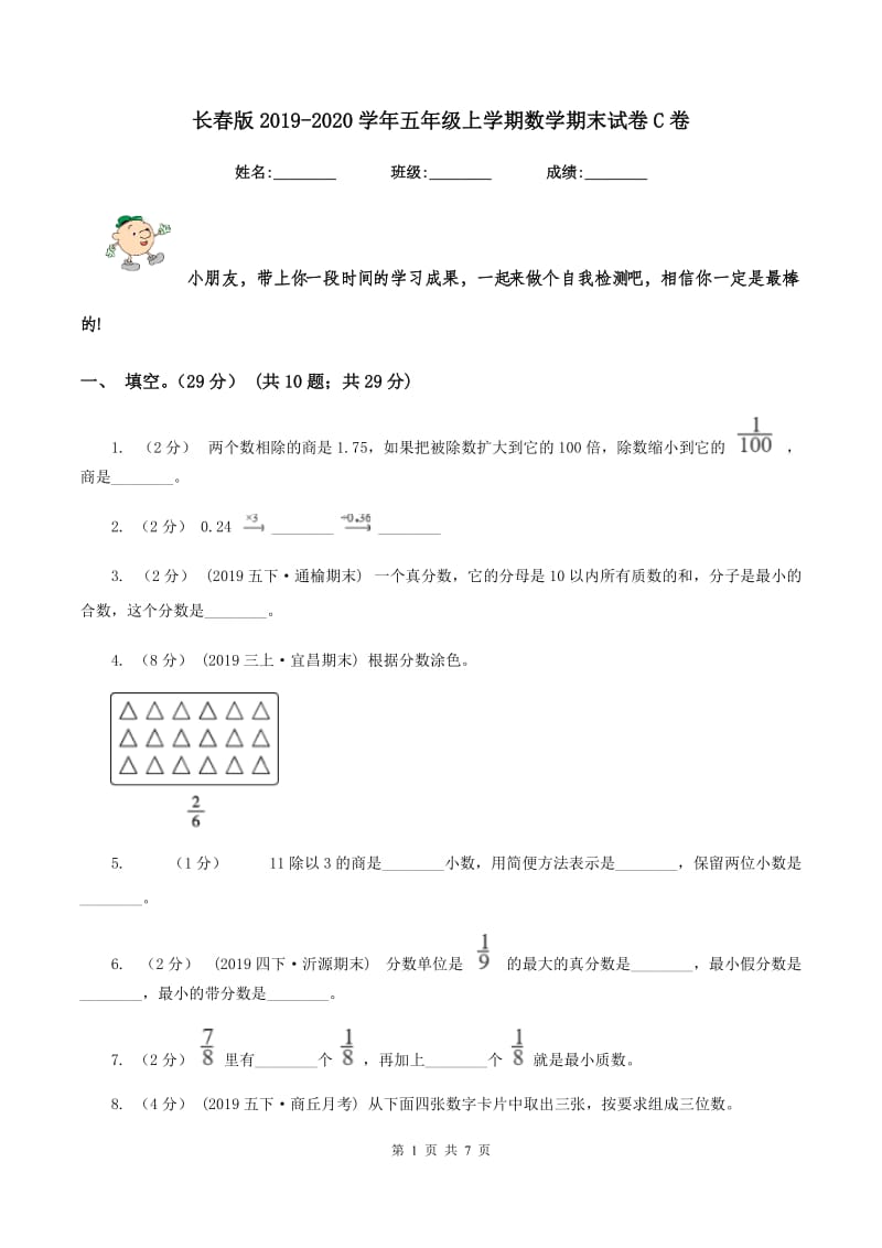 长春版2019-2020学年五年级上学期数学期末试卷C卷_第1页