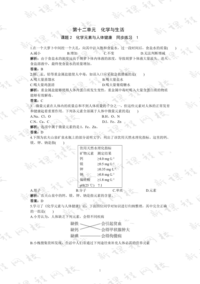 初中化学九年级下册同步练习及答案 第12单元课题2 化学元素与人体健康_第1页