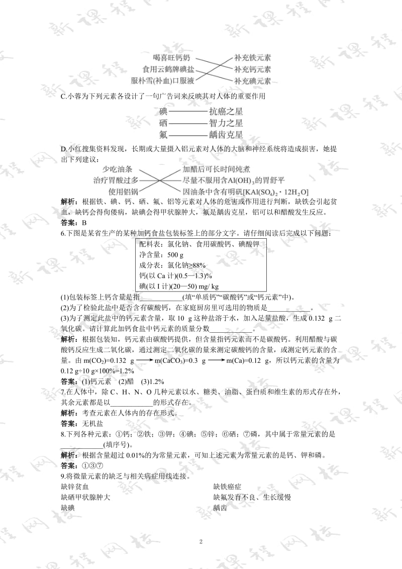 初中化学九年级下册同步练习及答案 第12单元课题2 化学元素与人体健康_第2页