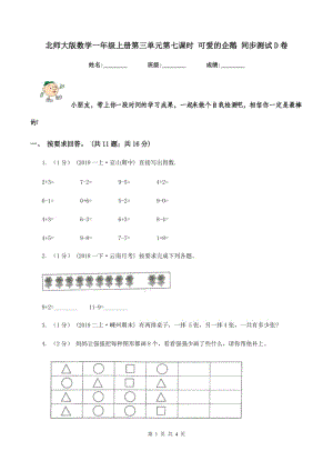 北師大版數(shù)學(xué)一年級(jí)上冊第三單元第七課時(shí) 可愛的企鵝 同步測試D卷