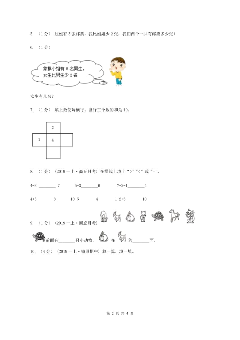 北师大版数学一年级上册第三单元第七课时 可爱的企鹅 同步测试D卷_第2页