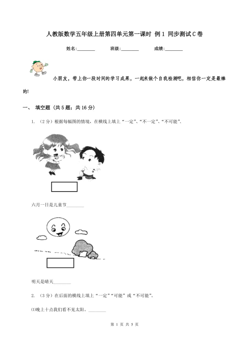 人教版数学五年级上册第四单元第一课时 例1 同步测试C卷_第1页