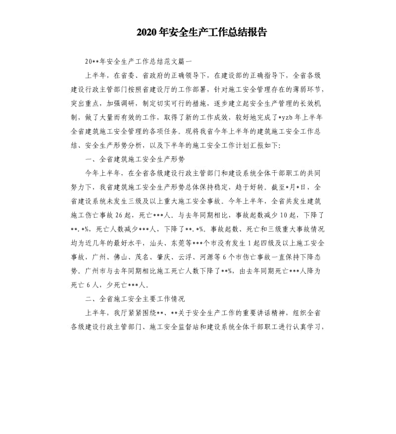 2020年安全生产工作总结报告.docx_第1页