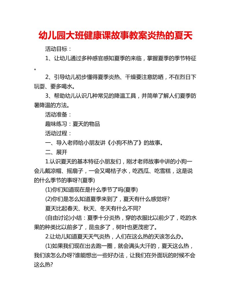 幼儿园大班健康课故事教案炎热的夏天_第1页