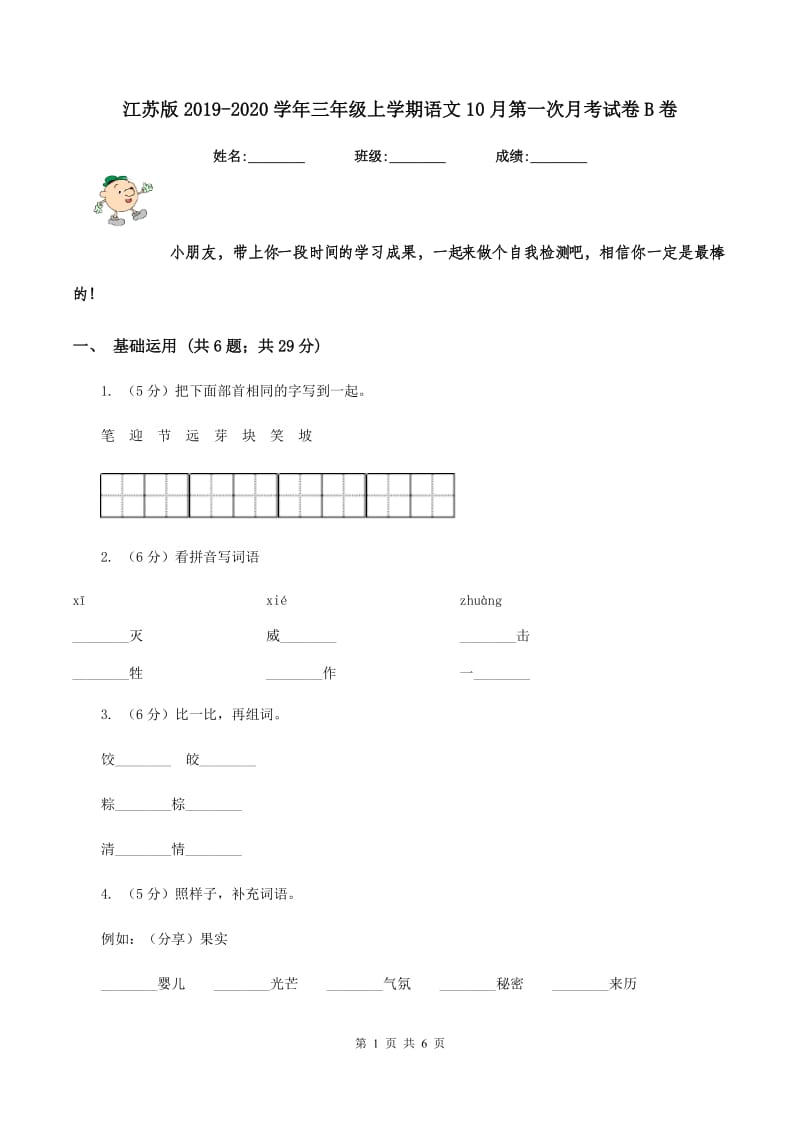 江苏版2019-2020学年三年级上学期语文10月第一次月考试卷B卷_第1页