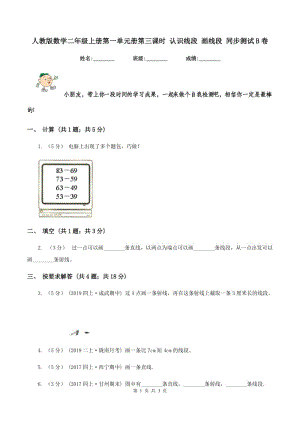 人教版數(shù)學(xué)二年級(jí)上冊(cè)第一單元冊(cè)第三課時(shí) 認(rèn)識(shí)線段 畫(huà)線段 同步測(cè)試 B卷